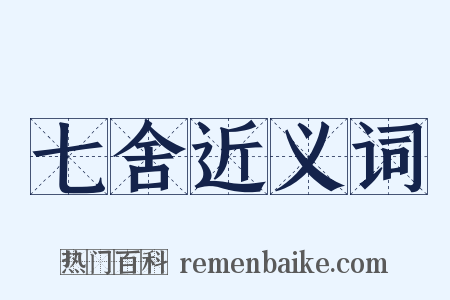 七舍近义词是什么意思的图片